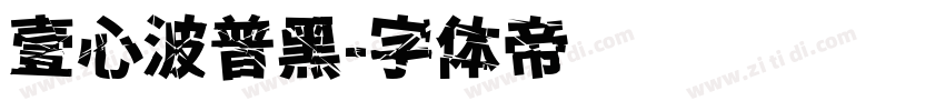 壹心波普黑字体转换