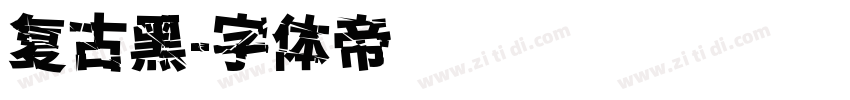 复古黑字体转换