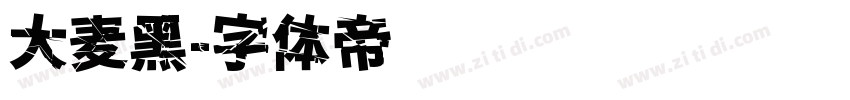 大麦黑字体转换