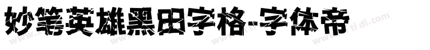 妙笔英雄黑田字格字体转换