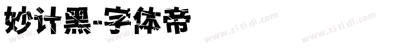 妙计黑字体转换