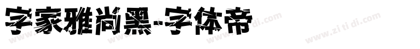 字家雅尚黑字体转换