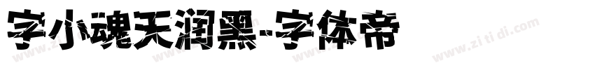 字小魂天润黑字体转换