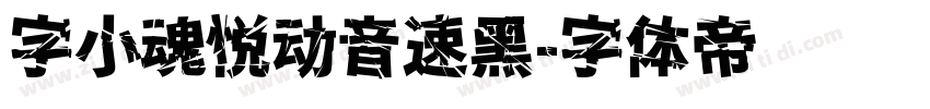 字小魂悦动音速黑字体转换