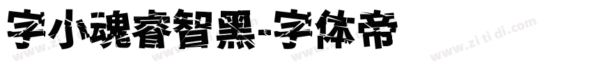 字小魂睿智黑字体转换