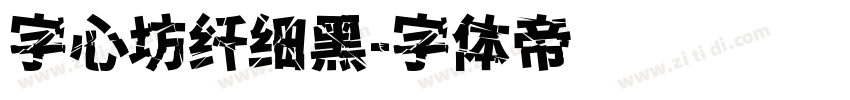 字心坊纤细黑字体转换