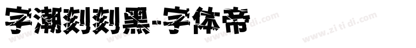 字潮刻刻黑字体转换