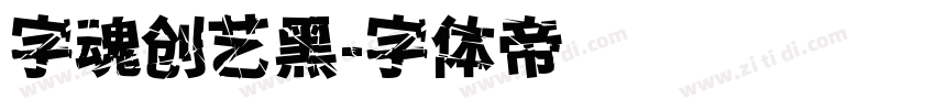 字魂创艺黑字体转换