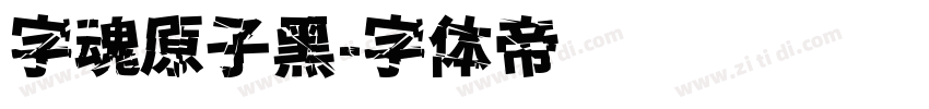 字魂原子黑字体转换