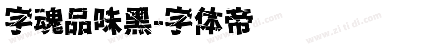 字魂品味黑字体转换