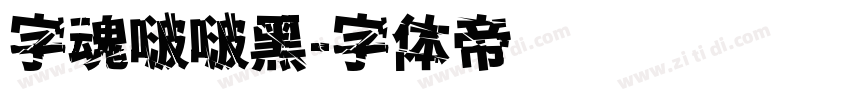 字魂啵啵黑字体转换
