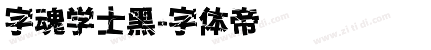 字魂学士黑字体转换