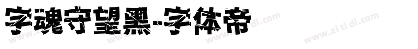 字魂守望黑字体转换