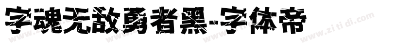 字魂无敌勇者黑字体转换