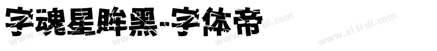 字魂星眸黑字体转换