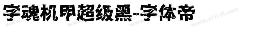字魂机甲超级黑字体转换