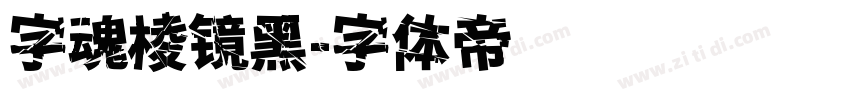 字魂棱镜黑字体转换