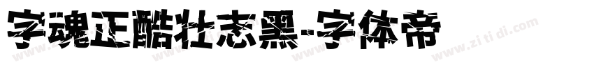 字魂正酷壮志黑字体转换