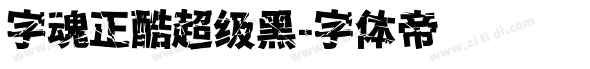 字魂正酷超级黑字体转换
