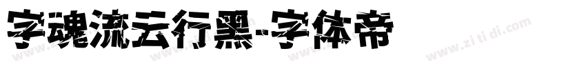字魂流云行黑字体转换