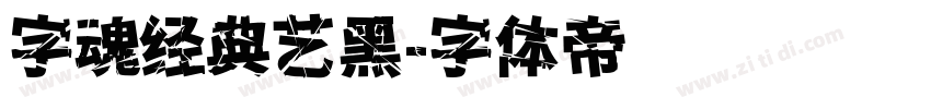 字魂经典艺黑字体转换