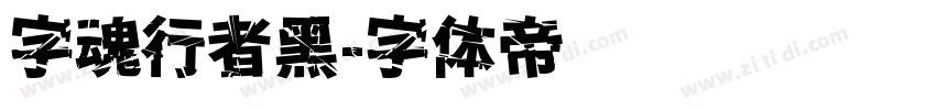 字魂行者黑字体转换
