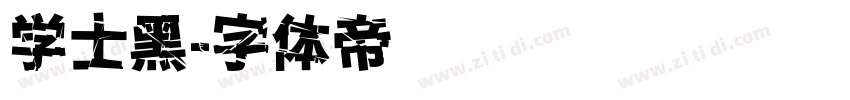 学士黑字体转换