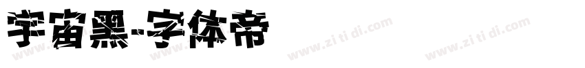 宇宙黑字体转换