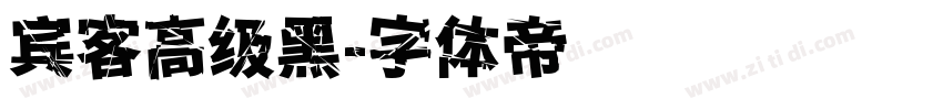 宾客高级黑字体转换