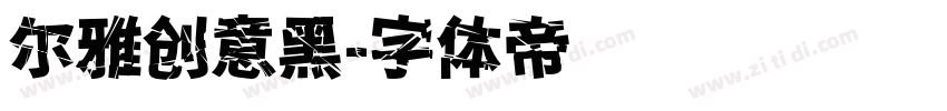 尔雅创意黑字体转换