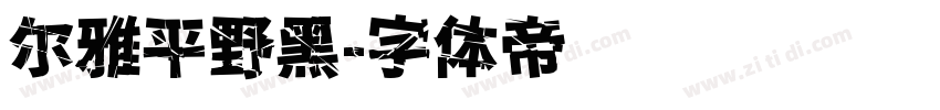 尔雅平野黑字体转换