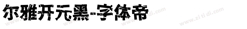 尔雅开元黑字体转换
