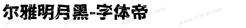 尔雅明月黑字体转换