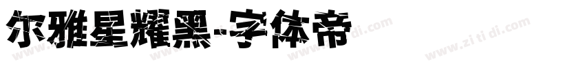 尔雅星耀黑字体转换