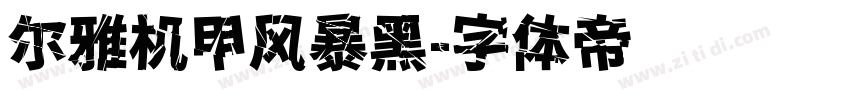 尔雅机甲风暴黑字体转换