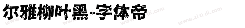尔雅柳叶黑字体转换