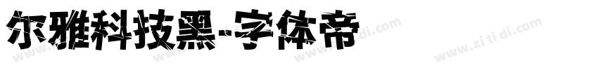 尔雅科技黑字体转换