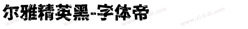 尔雅精英黑字体转换