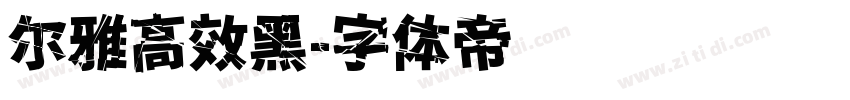 尔雅高效黑字体转换