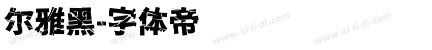尔雅黑字体转换