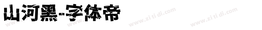 山河黑字体转换