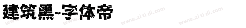 建筑黑字体转换