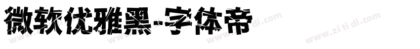 微软优雅黑字体转换