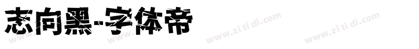 志向黑字体转换