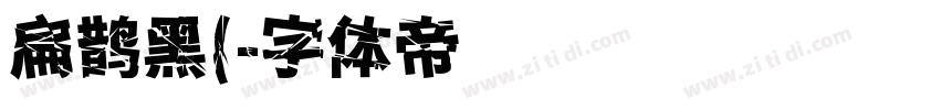 扁鹊黑(字体转换