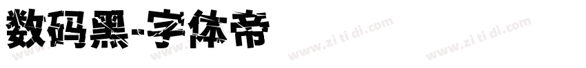 数码黑字体转换