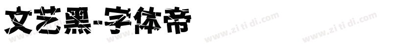 文艺黑字体转换