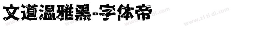 文道温雅黑字体转换