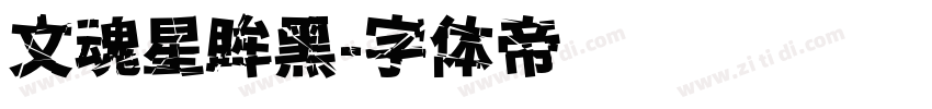 文魂星眸黑字体转换
