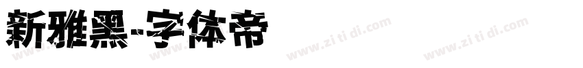 新雅黑字体转换